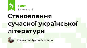 Становлення сучасної української літератури