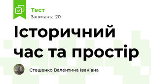 Історичний час та простір