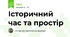 Історичний час та простір
