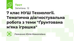 7 клас НУШ Технології. Тематична діагностувальна робота з теми "Ґрунтована м'яка іграшка"