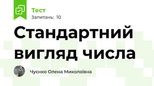  Стандартний вигляд числа