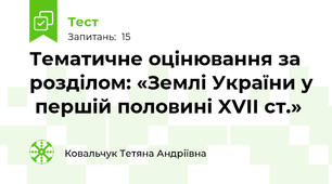 Тематичне оцінювання за розділом: «Землі України у  першій половині XVII ст.»
