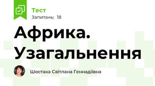 Африка. Узагальнення