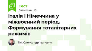 Італія і Німеччина у міжвоєнний період. Формування тоталітарних режимів
