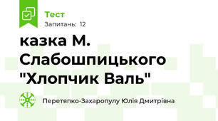 казка М. Слабошпицького "Хлопчик Валь"