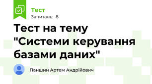 Тест на тему "Системи керування базами даних"