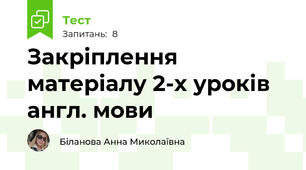 Закріплення матеріалу 2-х уроків англ. мови
