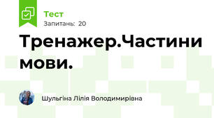 Тренажер.Частини мови.