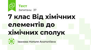 7 клас Від хімічних елементів до хімічних сполук