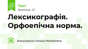Лексикографія. Орфоепічна норма.