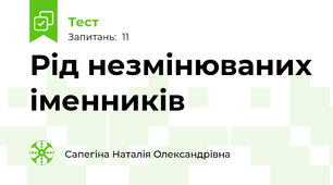 Рід незмінюваних іменників