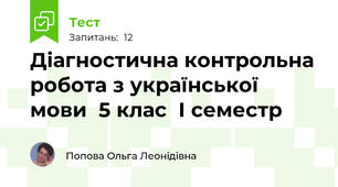 Діагностична контрольна робота з української мови  5 клас  І семестр 