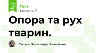 Опора та рух тварин.