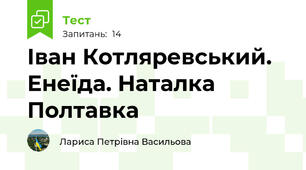 Іван Котляревський. Енеїда. Наталка Полтавка