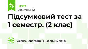Підсумковий тест за 1 семестр. (2 клас)