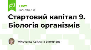 Стартовий капітал 9. Біологія організмів