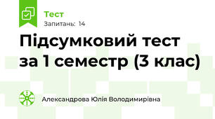 Підсумковий тест за 1 семестр (3 клас)