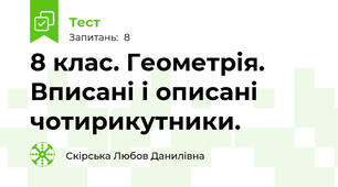 8 клас. Геометрія. Вписані і описані чотирикутники.