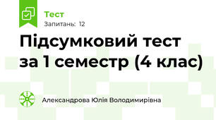 Підсумковий тест за 1 семестр (4 клас)