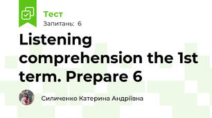 Listening comprehension the 1st term. Prepare 6