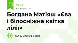 Богдана Матіяш «Єва і білосніжна квітка лілії»