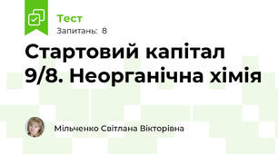 Стартовий капітал 9/8. Неорганічна хімія