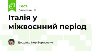 Італія у міжвоєнний період