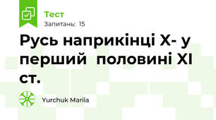 Русь наприкінці X- у перший  половині XI  ст.