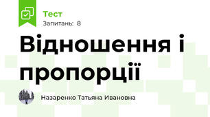 Відношення і пропорції