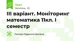 ІІІ варіант. Моніторинг математика 11кл. І семестр