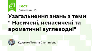 Узагальнення знань з теми " Насичені, ненасичені та ароматичні вуглеводні"