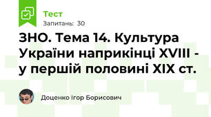 ЗНО. Тема 14. Культура України наприкінці XVIII - у першій половині ХІХ ст.