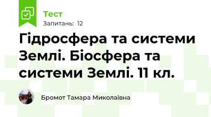 Гідросфера та системи Землі. Біосфера та системи Землі. 11 кл.