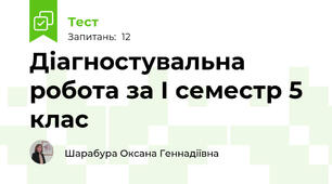 Діагностувальна робота за І семестр 5 клас