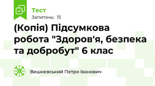 (Копія) Підсумкова робота "Здоров'я, безпека та добробут" 6 клас