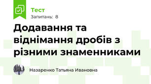 Додавання та віднімання дробів з різними знаменниками