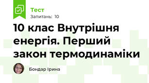 10 клас Внутрішня енергія. Перший закон термодинаміки
