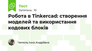Робота в Tinkercad: створення моделей та використання кодових блоків