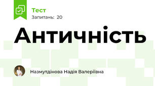 Античність