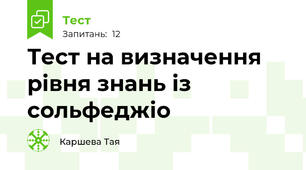 Тест на визначення рівня знань із сольфеджіо