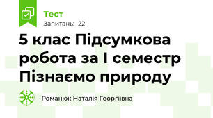 5 клас Підсумкова робота за І семестр Пізнаємо природу