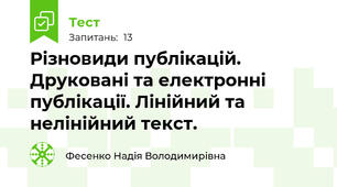 Різновиди публікацій. Друковані та електронні публікації. Лінійний та нелінійний текст. 