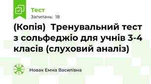 (Копія)  Тренувальний тест з сольфеджіо для учнів 3-4 класів (слуховий аналіз)