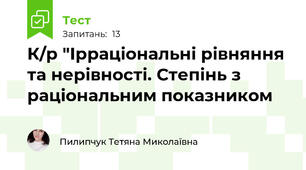 К/р "Ірраціональні рівняння та нерівності. Степінь з раціональним показником