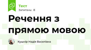 Речення з прямою мовою