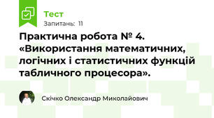 Практична робота № 4. «Використання математичних, логічних і статистичних функцій табличного процесора».