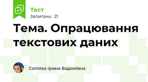 Тема. Опрацювання текстових даних