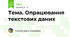 Тема. Опрацювання текстових даних