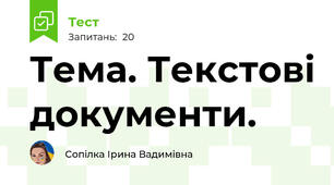 Тема. Текстові документи.