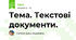 Тема. Текстові документи.